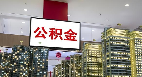 沛县离职前公积金怎么取（离职之前提取公积金）